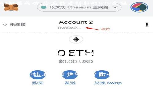 要将IM钱包中的USDT转换为ETH，您可以按照以下步骤进行操作：

### 第一步：打开IM钱包

首先，确保您已经下载并安装了IM钱包应用程序。如果您尚未注册账户，请按照提示进行注册并登录。

### 第二步：选择交易功能

登录后，您会看到主界面。寻找“交易”或“兑换”选项，通常在菜单栏中可以找到。点击进入。

### 第三步：选择要兑换的货币

在交易页面中，您需要选择要兑换的货币。在这里，选择“USDT”作为您要出售的货币，并选择“ETH”作为您要购买的货币。

### 第四步：输入兑换数量

在相应的输入框中，输入您想要兑换的USDT数量。系统会自动计算出您能够获得的ETH数量。请确保您对当前的汇率感到满意。

### 第五步：确认交易

在确认页面上，仔细检查您的交易信息，确保一切无误后，点击“确认交易”。在这一过程中，您可能需要输入交易密码或进行其他身份验证步骤。

### 第六步：等待交易完成

一旦您确认交易，系统会开始处理您的请求。等待几分钟，直到交易完成。这段时间您可以稍微做一下其他事情，毕竟，等待也是体验的一部分嘛。

### 第七步：检查您的ETH余额

交易完成后，返回钱包主界面，检查您的ETH余额是否已经更新。如果成功，您应能看到新的ETH余额。

### 常见问题解答

#### 1. 交易费用会是多少？

每次交易都会涉及到网络费用，具体金额视网络拥堵情况而定。通常在交易确认页面会显示预计的手续费。

#### 2. 如果遇到问题怎么办？

若您在交易过程中遇到任何问题，可以查看IM钱包的帮助中心，或者直接联系客户支持团队，他们会很乐意协助您解决问题的。

### 小结

将USDT转换为ETH的过程并不复杂，只需简单的几步操作即可完成。不过，在进行任何加密货币交易之前，确保您了解相关风险，合理规划投资。毕竟，谁还没点小烦恼呢？

希望这个步骤能够帮助到您！如有其他问题，欢迎随时询问。