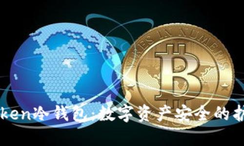 imToken冷钱包：数字资产安全的护航者