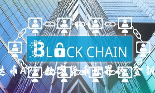 泰达币APP：数字货币世界的“金钥匙”