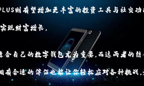 IMtoken钱包与PLUS：数字资产管理的双子星，带你踏上财富征途
keywordsIMtoken钱包, 数字资产管理, PLUS, 加密货币/keywords

引言：数字资产管理的星际旅行
在这个数字货币如雨后春笋般冒出的时代，管理各种加密资产就如同在浩瀚星空中寻找最耀眼的星星。而IMtoken钱包与PLUS就像是宇航员手中的导航仪，带领我们在数字资产的银河系中遨游。无论是小白用户还是经验丰富的投资者，选择合适的钱包就像是在宇宙中选择你的星球，一定要谨慎对待，看看哪个星球能为你带来更好的财富增长。

IMtoken钱包：你的数字资产安全堡垒
IMtoken钱包自2016年推出以来，就凭借其简单易用和安全性高而著称。犹如一座坚固的堡垒，它为用户的数字资产提供了强有力的保护。想象一下，如果你的数字资产是一颗珍珠，IMtoken钱包就是那珍珠壳，牢牢地保护着它不受外界侵害。

IMtoken钱包支持多种主流加密货币，包括以太坊、比特币等，这就如同它是一个多功能的珠宝盒，能够容纳不同形状和颜色的珍珠。而且，IMtoken钱包内置的去中心化交易所功能，让用户可以方便地进行资产交易。总之，它是一个集安全、便捷、丰富功能于一身的数字钱包，谁还没点小烦恼呢？选择IMtoken钱包，解决你的一切财务小困境！

PLUS：让管理资产变得轻松愉快
如果说IMtoken钱包是丰厚的金库，那么PLUS就是一位聪明而幽默的管家。PLUS不仅支持多种数字资产的管理，更是提供了多种实用的工具和功能，让你的资产管理之旅变得轻松愉快。想象一下，PLUS就像是你身边的一位随身顾问，随时随地为你提供专业的投资建议，帮你管理和增值自己的数字资产。

例如，PLUS的自动化投资功能会根据市场情况自动为你重新分配资产，简直就像是一位智能的理财师，帮助你在波动的市场中稳健前行。你只需坐在舒适的沙发上，喝着咖啡，等待收益的到来，这种感觉就像是在看一部好莱坞大片，悬念丛生，而你却是那位毫不紧张的观众。

IMtoken与PLUS的完美结合：双剑合璧
将IMtoken钱包与PLUS结合使用，就好比是英雄与助手的完美搭配。IMtoken能够帮助你安全地存储和管理各种数字资产，而PLUS则带来额外的方便，让你在投资的道路上如鱼得水。这样的组合无疑能为你提供更全面的支持，保障你的数字资产在波动的市场中稳中求进。

想想看，即使市场风云变幻，你也能以从容的态度应对，这种感觉就像是一位经验丰富的船长，不论暴风雨来袭，依然能够掌控航向，驶向财富的彼岸。无论你是喜爱长期持有还是追求短期收益，这样的组合都能让你在投资之路上走得更加稳健。

安全还是便捷？IMtoken与PLUS有何不同？
在数字资产管理上，不同的钱包或平台有着各自的侧重点，IMtoken钱包更注重安全性，而PLUS则强调用户体验与便利性。想象一下，IMtoken就像是一位严苛的保安，严格检查每一位进出者，确保金库的安全；而PLUS则是热情的管家，随时为你开门、倒水，让你感受到无微不至的关怀。

而在选择钱包时，你的需求决定了最终的选择。如果你担心资产安全，选择IMtoken钱包是必然的；如果你希望享受更便捷的操作与数据分析，PLUS则会是你理想中的选择。总的来说，合适的选择可以让你的数字资产管理事半功倍。

如何选择适合自己的钱包？
在选择加密货币钱包时，需要考虑多方因素，如安全性、便捷性、支持的币种以及特色功能等。你可以把这个过程看作是一次精心的挑选：如恋爱般的挑剔与期盼。在这个看似繁杂的过程中，总结出一些关键点可以减少你的选择困难。

首先，确保你选择的钱包能够提供强大的安全措施，包括私钥管理和多重身份验证；其次，考虑钱包的易用性，一个用户友好的界面能帮助你更快上手；最后，考虑是否支持你计划投资的加密资产。就像挑选伴侣，一定要契合你的需求和生活方式哦！

轻松上手IMtoken与PLUS：步骤指南
接下来，我们来谈谈如何轻松上手IMtoken与PLUS。在数字资产的世界里，迈出的每一步都可能影响到最终的财富积累。下面是一些简单的步骤，帮助你快速上手这两款钱包。

1. **下载并安装**：首先，你需要在手机应用商店或者官方网站下载IMtoken和PLUS，接着按提示完成安装。这一步就像是在商场挑选心仪的衣服，最终走到收银台时，总算是成功了！

2. **创建账户**：在IMtoken和PLUS中创建账户，务必妥善保管好你的私钥和助记词，就如同保管好你珠宝的柜子。丢了可就无法找回了呀！

3. **充值资产**：在钱包中添加你的数字资产，选择合适的充值方式，将资产转入。在这一步上，或许你会感到紧张，但请放轻松，慢慢来。谁还没点小紧张呢？

4. **开始管理**：用IMtoken管理你的资产，使用PLUS进行投资或交易，开启你的财富之旅吧！

IMtoken与PLUS的未来展望
随着区块链技术的不断发展和加密货币市场的日益成熟，IMtoken钱包与PLUS的未来也充满了无限可能。IMtoken可能会推出更多安全防护措施，而PLUS则有望增加更丰富的投资工具与社交功能。想象一下，未来的IMtoken就像是一位经验丰富的骑士，保护着你的数字财富；而PLUS则可能会变成一个更聪慧的助手，帮助你捕捉市场机会。

总而言之，在这个数字资产的时代，IMtoken钱包和PLUS各展所长，携手并进。合理利用二者的特性，绝对可以让你在投资之路上如鱼得水，轻松快乐地实现财富增长。

总结：数字资产管理的最佳伙伴
IMtoken钱包与PLUS的结合，犹如一对默契的搭档，共同为用户提供全方位的数字资产管理方案。在这个信息爆炸、瞬息万变的数字世界里，选择一款适合自己的数字钱包尤为重要。而这两者的结合，让管理数字资产变得既安全又便捷。这种理想的状态，让我们的财富也能在悠然自得之间稳步增长。

无论是选择IMtoken的安全保障，还是PLUS的便捷服务，你都能在数字资产的世界里找到适合自己的那颗星星。就像生活中的种种，就算路途再坎坷，拥有合适的伴侣也能让你轻松应对各种挑战，最终实现财富的自由与增长，与你一同享受这段旅程的快乐。