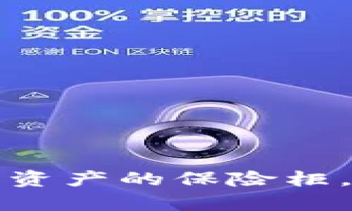 以太坊线上钱包：你数字资产的保险柜，随时随地掌控你的财富！