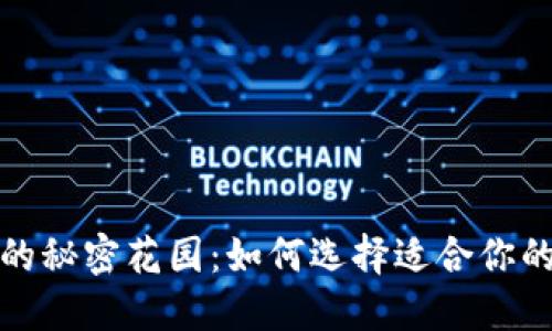 数字货币钱包的秘密花园：如何选择适合你的数字货币钱包