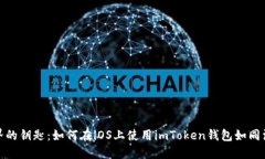 探索数字世界的钥匙：如何在iOS上使用imToken钱包