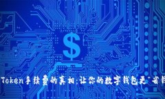 探秘ImToken手续费的真相：让你的数字钱包更“省