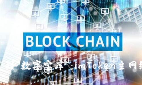 从“虚拟钱包”到“数字宝库”：imToken主网络的探索之旅