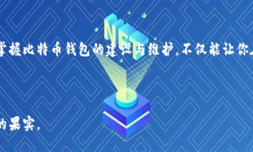    比特币钱包的DIY指南：像搭建自己的秘密花园一样！  / 
 guanjianci  比特币钱包, 创建钱包, 加密货币, 数字资产  /guanjianci 

为什么你需要一个比特币钱包？
在数字资产的世界里，比特币钱包就像一把钥匙，能够打开这个充满机遇的宝库。想象一下，在一片无尽的沙漠中，突然发现一个隐藏的花园，里面有丰盛的果实，鲜花盛开。这就是比特币钱包为你提供的机会：安全存储你的比特币，让你的财富在数字世界中茁壮成长。

随着人们越来越关注加密货币，拥有一个比特币钱包已成为每个人的“标配”。无论你是一位新入门的小白，还是经验丰富的老手，建立自己的比特币钱包不仅能保护你的数字资产，还能让你更深入地了解这个世界的运作方式。

比特币钱包的类型
在搭建你的比特币钱包之前，我们首先要了解它的类型。想象你在选择家居装饰，客厅的沙发、卧室的床，甚至厨房的餐桌都需要根据自己的需求来选择。比特币钱包同样有多种选择。

ul
    listrong热钱包（Hot Wallets）/strong：这些是在线钱包，方便快捷，适合日常交易。这就像在家里放了一个小零钱罐，方便随手取用。然而，正因为其在线特性，它们也容易受到黑客攻击。/li
    listrong冷钱包（Cold Wallets）/strong：离线钱包，具有更高的安全性。它就像一个安全的金库，把你的比特币锁在里面，不容易遭受外部攻击。/li
    listrong硬件钱包（Hardware Wallets）/strong：这些是专门的设备，如USB样式的小盒子，能够安全存储你的比特币，并且可以离线使用。就像把贵重物品放在银行保险箱里，极其安全。/li
    listrong纸钱包（Paper Wallets）/strong：通过打印你的公钥和私钥，将比特币“写”在纸上，虽然简单但极易丢失或损坏，适合短期存储。/li
/ul

如何创建你的比特币钱包
如果你已经决定，热钱包还是冷钱包，还是硬件钱包，接下来就是如何创建自己的比特币钱包。在这个过程中，就像是自己动手搭建一个花园，选择植物、挖土、浇水，逐步成为一名“园艺师”。

h4步骤一：选择一个钱包/h4
首先，选择一个你觉得合适的钱包。如果你是初学者，可以先考虑热钱包。例如，下载一个手机应用（如Coinbase或Blockchain.com）来创建你的账户。像选择一件新衣服一样，看效果、问朋友，也许找到合适的就是一瞬间的事情。

h4步骤二：下载和安装/h4
下载应用或访问钱包官网，按照说明进行安装。大多数钱包都有清晰的界面，像打开一本图画书，跟着指引简单易懂。

h4步骤三：创建账户和备份/h4
创建账户通常需要一个用户名和密码，同时记得备份，很重要哦！备份的钱包助记词就好比花园的图纸，一旦迷路，就能很好地找到回家的路。

h4步骤四：获取比特币/h4
现在，你的钱包就建立好了，接下来就可以向其中注入生命了，如何获取比特币呢？可以通过交易所购买、接受支付、挖矿等方式。比如像朋友借本书，借来的比特币可以让你的钱包变得越来越丰满。

维护与安全
建立钱包后，它的维护和安全管理就像是对花园的精心照料。要定期浇水、施肥，确保花园在最好的状态。

h4定期更新/h4
保持钱包软件的最新版本，更新相当于给花园施肥，让植物茁壮成长。建议你定期检查钱包的官方公告，了解最新的安全措施或者功能更新。

h4增强安全措施/h4
可以考虑启用两步验证（2FA）等额外的安全措施。就像花园周围装上围栏，防止野猪闯入，确保你的比特币安全无忧。

结尾
拥有自己的比特币钱包就像拥有了一个小宝库，经过不断的呵护和管理，让它不断茁壮成长。在这个数字时代，掌握比特币钱包的建设与维护，不仅能让你在这个加密货币的世界里稳步前行，还能感受到其中的趣味与挑战。

谁还没点小烦恼呢？让我们抱着开放的心态，勇敢地走进这个新兴领域，享受其中的乐趣吧！

现在，快去创建你的比特币钱包，开始探索这片神秘的财务花园吧！无论路途多么曲折，相信你一定会收获满满的果实。