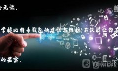    比特币钱包的DIY指南：像搭建自己的秘密花园