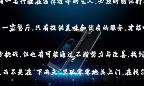 关于imToken是否会倒闭，我们需要从多个角度进行分析。imToken是一款相对知名的数字钱包和区块链资产管理工具，其发展状况受到市场趋势、技术创新以及行业法规等多重因素的影响。以下是一些可能影响imToken未来发展的关键因素：

市场竞争日益激烈
近年来，数字货币的蓬勃发展吸引了许多新玩家进入市场，这导致市场竞争变得异常激烈。很多新兴钱包和交易所纷纷推出各种新功能和服务，试图吸引用户。而在这样的环境下，imToken需要不断创新，以保持其市场份额，否则就可能面临倒闭的风险。也许我们可以把imToken想象成一辆在激烈竞赛中飞驰的赛车，必须不断加速和，才能不被后面的车超越。

资金链的健康状况
对于任何一家公司来说，资金链的稳定都是生死之所在。imToken作为一家商业机构，如果出现资金流动问题，必然会影响其正常运作。假如说imToken是一根在激流中游泳的鱼，那么它的资金链就是那条保障它生存的河流，如果河流干涸，鱼终究难以存活。因此，关注imToken的融资情况、收入来源以及盈利模型，对判断其未来走向至关重要。

技术的持续创新
数字货币行业技术更新换代极其迅速，不断有新的概念和技术涌现。imToken需确保其技术实力与时俱进，才能更好地服务用户。这就像是一个科学家在不断试验寻找新药方，如果止步不前，最终可能会被时代所抛弃。所以，imToken的开发团队是否持续推出新功能，以及是否能有效解决用户痛点，将直接影响其生存环境。

行业监管环境的变化
随着区块链技术的快速发展，各国对数字货币的监管政策也在不断演变。如果imToken无法及时适应这些变化，可能会面临合规风险。想象一下，imToken如同一名行驶在法律边界的艺人，必须时刻保持警觉，以免在突如其来的法规变动中“翻车”。因此，其合规性和适应性也是观察其未来的重点。

用户基础的规模与活跃度
用户对于产品的认同与使用状况直接决定了一家公司的生死。imToken如果无法吸引新用户或留住老用户，就可能在竞争中落败。想象一下，imToken就像是一家餐厅，只有提供美味和优质的服务，才能吸引食客光临。如果用户流失严重，最终可能会关门大吉。那么，增强用户体验和提升用户活跃度便显得尤为重要。

总结与展望
关于imToken是否要倒闭的问题，答案并不简单。我们不能仅仅看某一方面的表现，更要综合考虑市场、资金、技术、监管及用户等多重因素。尽管当前存在不少挑战，但也有可能通过不断努力与改善，找到一条适合自己的可持续发展之路。

毕竟，谁还没有点小烦恼呢？在这个变幻莫测的数字货币世界中，imToken能否再度突破桎梏，时间会给我们答案。希望它能继续在这个行业中占据一席之地，而不是在“下雨天”里孤零零地关上门。在我们等待答案的同时，不妨去了解一下更多数字货币知识，未雨绸缪总是好的。