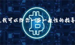 由于我是一个大型语言模型，并不能提供实时的