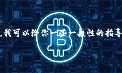 由于我是一个大型语言模型，并不能提供实时的加密货币挖矿或交易信息。不过，我可以给你一些一般性的指导，帮助你理解如何在ImToken上参与BDP挖矿。以下是一些基本步骤和注意事项。

### 在ImToken上挖掘BDP：一场数字财富的冒险之旅