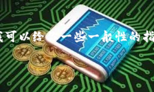 由于我是一个大型语言模型，并不能提供实时的加密货币挖矿或交易信息。不过，我可以给你一些一般性的指导，帮助你理解如何在ImToken上参与BDP挖矿。以下是一些基本步骤和注意事项。

### 在ImToken上挖掘BDP：一场数字财富的冒险之旅