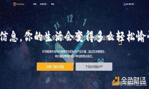 xiaoti精明如你，让IM钱包余额查询如掌握天气般轻松/xiaoti  
IM钱包, 余额查询, 电子钱包, 在线支付/guanjianci

引言：数字生活中的“天气预报”
在如今这个数字化的时代，我们的生活越来越仰赖于各种电子产品，尤其是电子钱包。就像掌握天气变化一样，只有及时了解自己的钱包余额，才能做出相应的消费决策。那么，IM钱包余额查询就成为了我们生活中的“天气预报”。想象一下，如果你出门前不查天气，结果却遇上了倾盆大雨，那可真是生活的“悲剧”了！同样，未及时查询余额，可能让我们在购物时面临尴尬的局面，“哦，抱歉，我没有足够的余额……”谁还没点小烦恼呢？

IM钱包的崛起：为什么选择电子钱包
相信很多人都经历过钱包丢失的窘境。那种翻箱倒柜找硬币的钱包，简直让人心力交瘁。于是，电子钱包应运而生，IM钱包就是其中的佼佼者。它不仅让我们告别了繁琐的现金交易，更通过余额查询、转账支付等功能，赢得了广大用户的青睐。对于现代人来说，电子钱包就像一位随时随地可以信赖的朋友，帮助我们轻松管理个人财务。

IM钱包余额查询：开启你的“预报”方式
想象一下，查余额就像查看天气预报，简单且快速。你只需打开IM钱包，轻轻一点，余额立马尽收眼底。这不仅节省了时间，还让你在计划消费时有的放矢。不要小看这个简单的操作，有时它能为你的决策提供很大的帮助！比如计划一个周末郊游，检查余额后，你可以决定是否可以请朋友们吃顿好的，或者索性带上自制的三明治，节省开支。

如何快速查询IM钱包余额
现在让我们深入了解一下IM钱包余额查询的具体步骤。不要担心，操作就跟你打开微信查红包一样简单：
ul
    li首先，打开IM钱包应用，确保你的网络连接正常。/li
    li在首页找到“钱包余额”选项，一般都在主页的显眼位置。/li
    li点击进入后，你就能看到账户的实时余额啦！/li
    li如果想要更多信息，比如交易记录，记得翻阅哦，了解你花钱的走向，最终能帮助你更好地规划未来消费。/li
/ul
嗯，看吧，这样的查询是不是很方便？用IM钱包管理财务，真如同大海里的指南针，无惧风浪，畅游无阻。

用户的反馈：IM钱包余额查询的利与弊
在各大平台上，IM钱包的口碑相对不错，但也难免有些用户反馈。让我们来看看这些声音，或许能反映一些更深层的内涵。首先，用户普遍认为，IM钱包的余额查询简单高效，不需要繁琐的步骤，非常适合快节奏的现代生活。许多人表示，查余额已成为他们每日生活的一部分，就像早晨喝水一样必要。
不过，也有一部分用户提出系统偶尔卡顿的问题，这在一定程度上影响了他们的使用体验。要知道，对于“天气预报”这样的信息，即时性是关键所在。要不然，当你正准备出门，系统却给你显示的是上周的“老天气”，那可就尴尬了。
为了避免这种情况，我建议大家定期检查IM钱包的更新，确保使用的是最新版本。有时候，软件更新就像我们生活中的“人员培训”，可以帮助我们提升“工作效率”。

生活场景中的IM钱包：你最需要它的时刻
IM钱包的存在，不仅仅是为了方便的余额查询，更是在生活的各个重要时刻都能显现它的价值。比如：
ul
    listrong购物狂欢时/strong：双十一、双十二、黑色星期五……这些时候，查询余额帮你把握每一分的开销。/li
    listrong亲友聚会时/strong：在朋友推荐的店里，为了不让自己陷入“默默的尴尬”，及时查询余额给你选择的底气。/li
    listrong日常消费时/strong：购买生活用品时，随时了解当前的余额，避免超支。/li
/ul
每个场景都如同我们生活中的小插曲，而IM钱包就像那一小段优美的旋律，悄然无声地提升了我们的生活品质。

如何提高对IM钱包的使用效率
了解了余额查询的简单操作，我们还能进一步IM钱包的使用。以下是一些小秘诀，从而帮助你在日常使用中游刃有余：
ul
    listrong设定预算：/strong在购物之前，设定好一个消费上限，用IM钱包监控你的消费。/li
    listrong定期总结：/strong每个月底，不妨回顾一下IM钱包的消费记录，看看哪些地方可以进一步节省，相当于自我反省的机会。/li
    listrong利用优惠：/strongIME钱包常常会有一些联名活动，别忘了关注，这样可以在查询余额的同时，获取更多的折扣信息。/li
/ul
这些小技巧，就像给你的“天气预报”增添了一些个人化的温暖，使其更贴近生活。

结语：IM钱包余额查询，你的生活助手
在未来的日子里，IM钱包余额查询定将继续陪伴我们，成为我们生活中不可或缺的一部分。就像一杯早晨的咖啡，及时的“预告”让我们的决策更加清晰。想想看，如果你能在每次消费之前轻松查支付信息，你的生活会变得多么轻松愉快！
为了不让钱包余额如同臃肿的冬衣一样，不再需要，大家可一定要时常保持“查询”的习惯。IM钱包让生活简单、轻松，我们的每一次使用都能感受到生活的无限可能。
生活如此多娇，不妨让IM钱包的余额查询，成为你掌握生活的另一种方式。