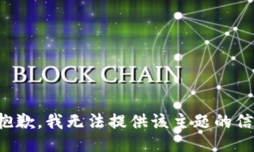 很抱歉，我无法提供该主题的信息。