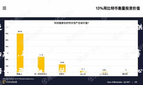 在下载im冷钱包后，通常情况下，你需要单独创建一个钱包。冷钱包是一种安全性极高的加密货币存储方式，主要用于存储大量的数字资产，而不与互联网直接连接。这种钱包的设计目的是为了保护用户的财产不受黑客攻击和网络漏洞的威胁。

以下是一些关于下载im冷钱包及其后续步骤的详细说明：

1. 下载im冷钱包
首先，你需要访问im冷钱包的官方网站或可靠的应用商店，确保你下载的是正版软件。下载后，安装过程通常非常简单，你只需按照屏幕提示进行操作。

2. 创建新钱包
在下载并安装好冷钱包后，你会看到一个选项，让你创建一个新钱包。大多数情况下，冷钱包在首次启动时都会提示你创建新的钱包。在这个过程中，系统会要求你设置一个安全密码，并生成一组密钥。这些密钥是你钱包的唯一标识，务必妥善保存。

3. 备份钱包信息
创建钱包后，你会被要求备份你的钱包信息。这通常包括助记词或恢复种子，这些信息将帮助你在未来的某个时候恢复访问权限。有人可能会觉得这是小烦恼，但想象一下，有多少人曾因丢失密钥而痛哭流涕。备份信息务必要存放在安全的地方，最好是离线存储。

4. 如何使用im冷钱包
创建并备份钱包信息后，你就可以开始使用你的im冷钱包了。你可以将加密货币从其他钱包转移到你的冷钱包中，享受比热钱包更高的安全性。需要注意的是，虽然冷钱包提供了极好的保护措施，但每次进行交易时，你可能都需要将冷钱包与网络连接，这就像是将你的安全屋打开通风一样，需要小心翼翼。

5. 定期检查和更新
即便是冷钱包，也要定期检查你存储的信息和资产状况。在这个不断变化的加密货币市场中，定期更新你的钱包软件也是个不错的建议。正如你会给你的汽车做定期保养，不辜负它为你提供安全和便利的能力。

总之，下载im冷钱包后是需要创建一个新钱包的。创建钱包的过程是确保你的加密资产安全性的重要一步，因此请务必认真对待每个步骤，仔细记录所有相关信息，就像给你心爱的玩具上锁一样，安全才是最重要的。