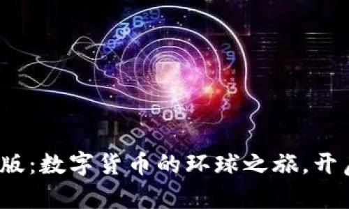 链客钱包国际版：数字货币的环球之旅，开启财富新篇章！