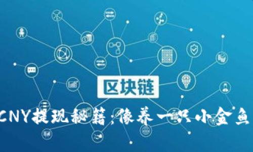 鼓鼓钱包CNY提现秘籍：像养一只小金鱼一样简单！