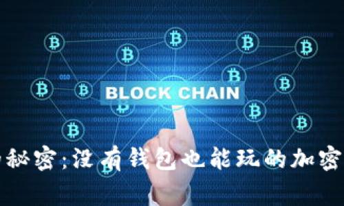 《山寨币的秘密：没有钱包也能玩的加密货币乐园》