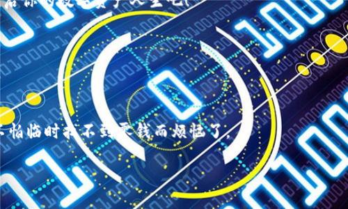   “手机里的公牛币钱包：随时随地，像口袋里的金库！” / 

 guanjianci 公牛币钱包, 手机支付, 数字货币, 便捷生活 /guanjianci 

引子：公牛币钱包是什么？

在这个数字化的时代，手机不仅仅是我们用来打电话的工具，它更像是一个微型的“金库”。你有没有想象过，走到哪里都能随时拿出金币来？这就是公牛币钱包给我们带来的实际体验。想象一下，在热闹的咖啡馆或闹市区，你只需轻轻一划，便能支付，最重要的是，你的公牛币全都安全存放在你的小小手机里。谁还没点小烦恼呢？

公牛币钱包的功能

公牛币钱包是一款集数字货币钱包、移动支付于一体的应用程序。它的功能就像一位全能的助手，能够帮助你随时随地轻松管理你的数字资产。首先，你可以通过公牛币钱包进行快速的交易，无论是转账还是支付，都是轻而易举。

其次，公牛币钱包的安全性不容小觑，采用了高强度加密技术，保障用户资产安全。你可以把它当做一个“数字保险箱”，放心地把你的财富放在这里，不用再担心“打劫”啦！

怎样使用公牛币钱包？

刚开始使用公牛币钱包，可能会让新人觉得不知所措，简单地说来，这就好比是打开一本未知的新书。首先，下载公牛币钱包应用，注册一个账户，记得设置一个复杂点但又能记住的密码，毕竟安全第一！

接着，你可以选择将其他数字货币转入你的公牛币钱包，就像在书里添加不同的章节，让你的财富多样化。在这里，你也能和朋友们分享你的公牛币，只需输入对方的钱包地址，轻轻一按，金钱就像碰撞的火花般流转。

公牛币钱包的支付体验

至于支付体验，它就像是高科技的魔术表演：看似简单，却能在瞬间就完成交易。当你在商店里选好了商品，不需要再拿出现金或者刷卡，只需打开你的公牛币钱包，扫一下二维码，便能轻松付款。可以说是方便得让人“点赞”呀！

而在某些特殊的场合，比如聚会、旅行，你也可以轻松分享账单，避免了那些尴尬的“我借你”的瞬间。不再需要找零的钱了，使用手机支付就是这么顺畅！

安全性：值得信赖的伙伴

说到数字货币，安全性无疑是每个用户最关心的问题。公牛币钱包在这方面做得相当出色，采用了多重安全保护机制。这就像为你的金库加了防盗门，确保只有你一个人能进去。而且，每笔交易都会经过加密验证，降低了被盗的风险。

当然，作为用户，你自身的安全意识也至关重要。记住，不要轻易分享你的密码和私钥，保持警惕，才能让你的“金库”更加牢固。

如何获利使用公牛币钱包？

除了基本的支付功能，公牛币钱包还能为用户提供不同的获利途径。就像一位懂得投资的理财顾问，可以帮助你将闲置的数字货币进行理财增值。

你可以通过公牛币钱包中的投资功能进行小额投机，这与炒股有些相似，但门槛相对较低。这时候，你需要替自己制定一个合理的投资计划，时刻关注市场动态，确保自己的投资决策不会像买彩票一样随便。

公牛币的优势和前景

市场上有许多数字货币，各家产品功能千差万别，但公牛币凭借其简便、安全以及良好的用户体验而逐渐赢得用户的信任。对于大众而言，公牛币钱包不仅仅是一个金融工具，更像是一个陪伴我们的数字生活的伙伴。

从未来来看，公牛币及其钱包的前景大有可为。随着越来越多的商家接纳数字货币支付，公牛币的钱包用户可以在更多场合里享受便捷的支付体验。也许在不久的将来，公牛币钱包会像支付宝和微信支付一样，成为人们生活中不可或缺的一部分。

结语：让生活更简单，钱包也要跟上时代

总而言之，公牛币钱包就像我们的好帮手，借助它，我们的生活变得更加便捷。不管是购物、支付，还是进行数字资产的管理与增值，这款钱包都能满足你的需求。

在这个快节奏的时代，我们都希望以最简单的方法解决复杂的问题。手机里的公牛币钱包无疑能够做到这一点。理财与支付如此简单，快来开启你的数字资产人生吧！

所以，下次当你看到别人用手机轻松支付时，不妨对自己小声说：“我也要拥有这种‘口袋金库’！”

附言：掌握未来，从拥有公牛币钱包开始

今天你还在犹豫什么呢？快行动起来，下载公牛币钱包，一起在数字货币的浪潮中，搭上便捷支付的快车！趁着年轻，选择让生活更简单，再也不怕临时找不到零钱而烦恼了。

记住，你的口袋里，也可以有一个“永不空”的金库！