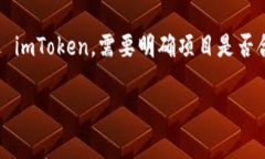 根据我目前的了解，imToken 是一个数字资产钱包，