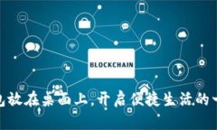 把钱包放在桌面上，开启便捷生活的一扇窗