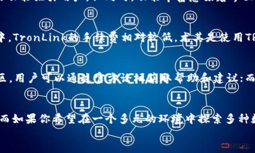   “数字钱包的双子星：TronLink与imToken的对决之旅” / 
 guanjianci 数字钱包, TronLink, imToken, 加密货币 /guanjianci 

1. 引言：数字资产世界的两个巨星
在浩瀚的数字货币宇宙中，有两颗耀眼的星星吸引着无数投资者的目光——TronLink与imToken。这两个数字钱包不仅是加密资产的安全之舟，也是用户进行交易、管理资产和探索区块链世界的最佳伙伴。作为现代科技的产物，它们如同数字货币市场的双子星，各自崭露头角，带领用户领略区块链技术的无穷魅力。

2. TronLink：波涛汹涌的TRON宇宙航海者
想象一下，当你站在海岸边，面朝大海，心中充满对未知世界的渴望。在数字货币的海洋中，TronLink就像是一艘可靠的航船，带着你畅游于波澜壮阔的TRON生态。它不仅可以存储TRX（TRON的本地代币）与各种基于TRON的代币，还支持DApp（去中心化应用）的交互，帮助用户在区块链的海洋中无畏前行。

3. imToken：万千数字资产的智者
而另一边，imToken就如同一位经验丰富的智者，带你探索多链钱包的无尽可能性。你可能会想：“这位智者如何区分海洋和陆地？”答案就是，imToken支持以太坊、比特币及其他多个链的资产，让用户在数字资产的世界中无缝切换，无论是交易还是管理，均能游刃有余。

4. 用户体验：简单还是复杂？
用户体验是数字钱包中至关重要的一环。谁还没点小烦恼呢？在TronLink中，用户可以通过简单直观的界面快速进行资产存取、交易和DApp使用。想象一下，像是一位从未航海的初学者，驾驭着那艘简单而稳健的小船，轻松穿梭于波涛之间。
而imToken虽说功能丰富，但对于新手来说，初体验的复杂度可能会让人略感困惑。就像一位不懂航海术的游客，站在复杂的航线图前，不知该从何入手。不过，一旦掌握了这位智者的智慧，用户将能体验到多重资产管理的乐趣。

5. 安全性：谁来保护我心爱的资产？
说到安全性，数字资产的保护就像是护航员的职责。在这个领域，TronLink和imToken都展示了自己独特的保护机制。TronLink采用了私钥本地存储的方式，加密后保护用户的资产不受黑客攻击的侵扰。而imToken也同样重视用户的信息安全，为用户提供了助记词的备份机制，确保在遭遇设备损坏或丢失时，用户能够轻松找回自己的资产。

6. 功能对比：各有千秋
在众多数字钱包中，功能的多样性决定了用户的选择。TronLink虽然主要聚焦于TRON生态，但它支持的DApp数量也在迅速增长，提供了游戏、金融、社交等多种玩法，适合那些渴望探索新鲜事物的用户。
与之相比，imToken则是那个全面发展的选手，它不仅支持多种主流区块链，用户还可以通过其内置的去中心化交易平台进行交易，宛如一位跨界高手，凭借丰富的功能吸引用户。但同时，功能丰富意味着界面的复杂程度增加，这可能让一些用户觉得“看不懂”。

7. 费用：阳光下的潜水者
很多用户在选择数字钱包时，都会问：“这个钱包用起来我得付出多少？”就像潜水时要考虑深浅与气压，TronLink和imToken的费用支出也不容忽视。在交易过程中，TronLink的手续费相对较低，尤其是使用TRC20代币进行交易时，用户可以享受到更加人性化的费用设置。而imToken的多链功能使得其费用结构略显复杂，具体费用取决于交易的链以及网络的拥堵程度。

8. 社区与支持：强大的后盾
在这个数字钱包的时代，社区的力量不容小觑。TronLink和imToken各自拥有活跃的社区，用户在使用中遇到问题，可以轻松地获得帮助。TronLink有其专属的社区，用户可以通过官方论坛获取帮助和建议；而imToken则在社交媒体上建立了广泛的支持网络，用户互相交流、分享经验，使得整个生态更加活跃。

9. 结论：你会选择哪颗星星？
在这场数字钱包的对决中，TronLink与imToken各有千秋，取决于用户的需求和偏好。如果你是一个主动参与TRON生态圈的用户，TronLink或许是你最佳的选择；而如果你希望在一个多元的环境中探索多种数字资产，那么imToken将为你提供一个更广阔的舞台。
无论你最终选择哪一款钱包，记住在这个瞬息万变的数字世界中，安全与灵活性才是你最可靠的伙伴！