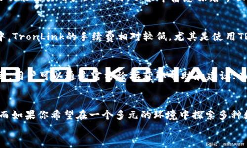   “数字钱包的双子星：TronLink与imToken的对决之旅” / 
 guanjianci 数字钱包, TronLink, imToken, 加密货币 /guanjianci 

1. 引言：数字资产世界的两个巨星
在浩瀚的数字货币宇宙中，有两颗耀眼的星星吸引着无数投资者的目光——TronLink与imToken。这两个数字钱包不仅是加密资产的安全之舟，也是用户进行交易、管理资产和探索区块链世界的最佳伙伴。作为现代科技的产物，它们如同数字货币市场的双子星，各自崭露头角，带领用户领略区块链技术的无穷魅力。

2. TronLink：波涛汹涌的TRON宇宙航海者
想象一下，当你站在海岸边，面朝大海，心中充满对未知世界的渴望。在数字货币的海洋中，TronLink就像是一艘可靠的航船，带着你畅游于波澜壮阔的TRON生态。它不仅可以存储TRX（TRON的本地代币）与各种基于TRON的代币，还支持DApp（去中心化应用）的交互，帮助用户在区块链的海洋中无畏前行。

3. imToken：万千数字资产的智者
而另一边，imToken就如同一位经验丰富的智者，带你探索多链钱包的无尽可能性。你可能会想：“这位智者如何区分海洋和陆地？”答案就是，imToken支持以太坊、比特币及其他多个链的资产，让用户在数字资产的世界中无缝切换，无论是交易还是管理，均能游刃有余。

4. 用户体验：简单还是复杂？
用户体验是数字钱包中至关重要的一环。谁还没点小烦恼呢？在TronLink中，用户可以通过简单直观的界面快速进行资产存取、交易和DApp使用。想象一下，像是一位从未航海的初学者，驾驭着那艘简单而稳健的小船，轻松穿梭于波涛之间。
而imToken虽说功能丰富，但对于新手来说，初体验的复杂度可能会让人略感困惑。就像一位不懂航海术的游客，站在复杂的航线图前，不知该从何入手。不过，一旦掌握了这位智者的智慧，用户将能体验到多重资产管理的乐趣。

5. 安全性：谁来保护我心爱的资产？
说到安全性，数字资产的保护就像是护航员的职责。在这个领域，TronLink和imToken都展示了自己独特的保护机制。TronLink采用了私钥本地存储的方式，加密后保护用户的资产不受黑客攻击的侵扰。而imToken也同样重视用户的信息安全，为用户提供了助记词的备份机制，确保在遭遇设备损坏或丢失时，用户能够轻松找回自己的资产。

6. 功能对比：各有千秋
在众多数字钱包中，功能的多样性决定了用户的选择。TronLink虽然主要聚焦于TRON生态，但它支持的DApp数量也在迅速增长，提供了游戏、金融、社交等多种玩法，适合那些渴望探索新鲜事物的用户。
与之相比，imToken则是那个全面发展的选手，它不仅支持多种主流区块链，用户还可以通过其内置的去中心化交易平台进行交易，宛如一位跨界高手，凭借丰富的功能吸引用户。但同时，功能丰富意味着界面的复杂程度增加，这可能让一些用户觉得“看不懂”。

7. 费用：阳光下的潜水者
很多用户在选择数字钱包时，都会问：“这个钱包用起来我得付出多少？”就像潜水时要考虑深浅与气压，TronLink和imToken的费用支出也不容忽视。在交易过程中，TronLink的手续费相对较低，尤其是使用TRC20代币进行交易时，用户可以享受到更加人性化的费用设置。而imToken的多链功能使得其费用结构略显复杂，具体费用取决于交易的链以及网络的拥堵程度。

8. 社区与支持：强大的后盾
在这个数字钱包的时代，社区的力量不容小觑。TronLink和imToken各自拥有活跃的社区，用户在使用中遇到问题，可以轻松地获得帮助。TronLink有其专属的社区，用户可以通过官方论坛获取帮助和建议；而imToken则在社交媒体上建立了广泛的支持网络，用户互相交流、分享经验，使得整个生态更加活跃。

9. 结论：你会选择哪颗星星？
在这场数字钱包的对决中，TronLink与imToken各有千秋，取决于用户的需求和偏好。如果你是一个主动参与TRON生态圈的用户，TronLink或许是你最佳的选择；而如果你希望在一个多元的环境中探索多种数字资产，那么imToken将为你提供一个更广阔的舞台。
无论你最终选择哪一款钱包，记住在这个瞬息万变的数字世界中，安全与灵活性才是你最可靠的伙伴！