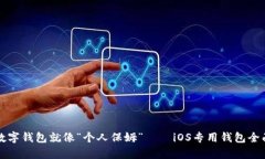 你的数字钱包就像“个人保姆”——iOS专用钱包