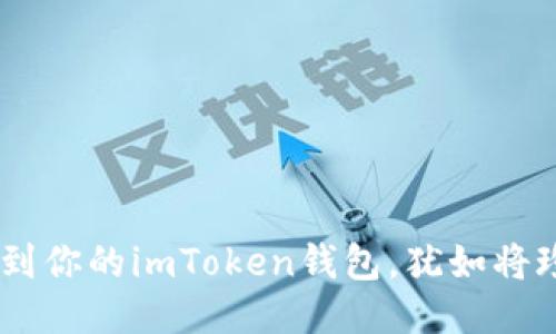 轻松添加XRP到你的imToken钱包，犹如将珍珠放进宝箱！