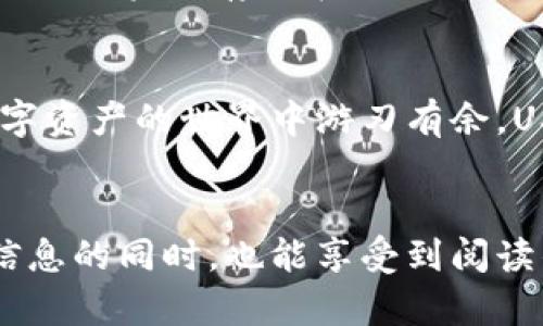 库神钱包：让你的USDT像大海里的鱼，自由畅游

库神钱包, USDT, 数字货币, 钱包安全/guanjianci

引言：数字货币的浪潮与钱包的需求
在数字货币迅猛发展的今天，USDT作为最主流的稳定币之一，已经成为了许多投资者心目中的“安全港”。就像海洋中的鱼，对于水的依赖让它们生存得异常自如，而我们这些数字货币的投资者，又何尝不希望找到一个安全、便利的“水域”呢？这就是库神钱包，一个旨在让你的USDT自如畅游的数字资产管理工具。

库神钱包是什么？
库神钱包，顾名思义，就像一个保护神，守护着你的数字财富。简单来说，它是一个专门为数字货币用户设计的电子钱包，支持多种类型的虚拟货币，让用户能够方便地存储、转账和交易其资产。想象一下，它就像一个防水箱，把你心爱的“水”牢牢地装在里面，不怕外面的风浪。就算市场波动再大，你的USDT也能在库神钱包里稳稳当当地“游”。

何为USDT？
在深入库神钱包之前，我们先来聊聊USDT。USDT，全名Tether，是一种与美元1:1挂钩的稳定币。想象一下，USDT就好比口袋里的一张美元钞票，不论市场怎么波动，它的价值总是有保障的。因此，对于那些投资数字货币的朋友来说，USDT无疑是一个“安全的窝”。

为何选择库神钱包？
选择库神钱包的理由就如同选择一双合脚的鞋子。舒适、实用且安全，库神钱包在许多方面都表现出色。
ul
    listrong安全性： /strong库神钱包采用行业领先的加密技术，保障用户资产的安全。就好比你在海底捞到了一片无污染的海域，周围的危险都无法靠近。/li
    listrong使用便捷： /strong无论你是数字货币的老手还是新手，库神钱包的用户界面都十分友好，操作简单易懂。谁还没点小烦恼呢？有了这个钱包，你再也不怕操作失误了。/li
    listrong多币种支持： /strong除了USDT，库神钱包还支持多种主流数字货币，简直像一座五光十色的数字货币博物馆，让你随意选择、自由转换。/li
    listrong高流动性： /strong库神钱包与多家交易平台合作，用户可以轻松将资产兑换为其他数字货币或法币，真是让你的资产如鱼得水。/li
/ul

如何使用库神钱包？
使用库神钱包其实就像在游乐场中玩过山车， exhilarating不仅让你紧张刺激，也非常简单。首先，你需要下载库神钱包的应用程序，注册并完成身份验证。接下来，你就可以体验把USDT存入、转账或换其他币种的乐趣了。一旦上手，你会发现其实操作就像吃棉花糖，简单又甜蜜。

安全性在哪里？
在讲安全性前，我们不妨用一个比喻。银行卡丢了，我们会焦急万分；而数字资产丢失，更是让人内心慌乱。库神钱包为了让使用者安心，提供了多重安全防护措施。资产存储在冷钱包中，防止黑客入侵，仿佛在为你的俄罗斯方块铺上一层厚厚的保护膜。

总结：库神钱包为你保驾护航
数字货币的日常觅食，就像一只在海中翱翔的小鱼。它在水中自由游动，享受每一次的跃出水面。库神钱包则如同强大的海岸线，保护着这片水域，让你在数字资产的世界中游刃有余。USDT在这里不仅仅是一种资产，它代表着一种安全感，代表着未来的无限可能。
所以，不妨下载一个库神钱包，让你的数字波浪与潮水欢快地碰撞，体验这份独特的数字货币之旅！

在这段文字中，我们尝试通过丰富的比喻和细腻的情感描写，使整个内容更接近人类的自然表达。同时，加入了一点轻松幽默的元素，希望能让读者在获取信息的同时，也能享受到阅读的乐趣。