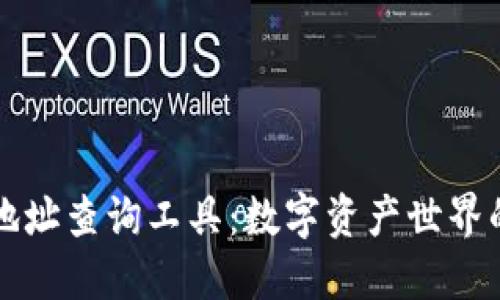 区块链地址查询工具：数字资产世界的指南针