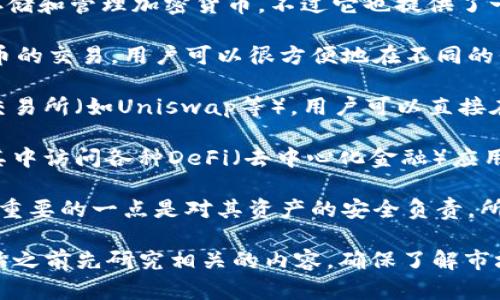 imToken钱包是一个以太坊和多链数字资产钱包，主要用于存储和管理加密货币，不过它也提供了一些交易功能。以下是关于imToken钱包交易功能的一些信息：

1. **交易功能**：imToken允许用户在其钱包内进行加密货币的交易。用户可以很方便地在不同的代币之间进行转换，特别是ERC20代币。

2. **去中心化交易所（DEX）**：imToken支持访问去中心化交易所（如Uniswap等），用户可以直接在imToken钱包中进行交易，而无需依赖中心化的交易平台。

3. **调用DApp**：imToken内置了DApp浏览器，用户可以在其中访问各种DeFi（去中心化金融）应用，参与流动性挖矿、借贷等活动。

4. **安全性**：imToken提供了私钥的完全控制权，用户非常重要的一点是对其资产的安全负责，所以在进行交易时需确保自身安全性和防范各类网络风险。

如果您是初学者或不太熟悉加密货币的交易过程，建议在开始之前先研究相关的内容，确保了解市场动态和交易风险。