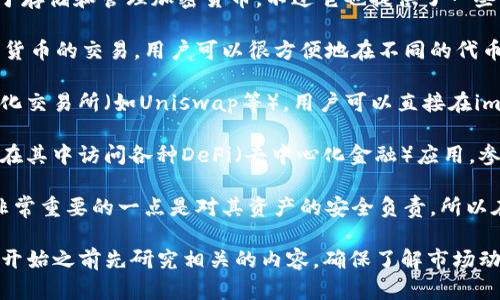 imToken钱包是一个以太坊和多链数字资产钱包，主要用于存储和管理加密货币，不过它也提供了一些交易功能。以下是关于imToken钱包交易功能的一些信息：

1. **交易功能**：imToken允许用户在其钱包内进行加密货币的交易。用户可以很方便地在不同的代币之间进行转换，特别是ERC20代币。

2. **去中心化交易所（DEX）**：imToken支持访问去中心化交易所（如Uniswap等），用户可以直接在imToken钱包中进行交易，而无需依赖中心化的交易平台。

3. **调用DApp**：imToken内置了DApp浏览器，用户可以在其中访问各种DeFi（去中心化金融）应用，参与流动性挖矿、借贷等活动。

4. **安全性**：imToken提供了私钥的完全控制权，用户非常重要的一点是对其资产的安全负责，所以在进行交易时需确保自身安全性和防范各类网络风险。

如果您是初学者或不太熟悉加密货币的交易过程，建议在开始之前先研究相关的内容，确保了解市场动态和交易风险。