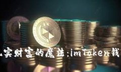 将加密货币转化为现实财富的魔法：imToken钱包中