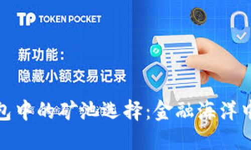 ImToken钱包中的矿池选择：金融海洋中的寻宝之旅