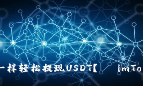 如何像放飞梦想一样轻松提现USDT?— imToken钱包提现攻略