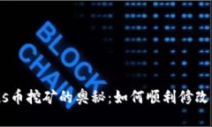 探索Venus币挖矿的奥秘：如何顺利修改钱包地址？