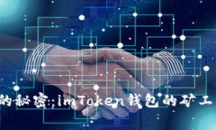 解锁数字资产的秘密：imToken钱包的矿工费到底贵