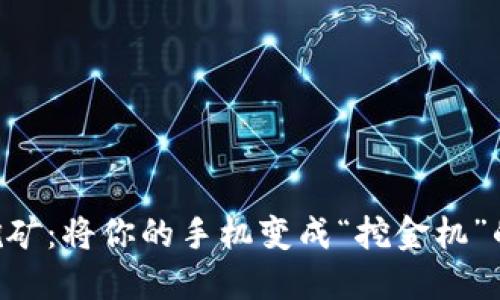 手机挖矿：将你的手机变成“挖金机”的秘诀！