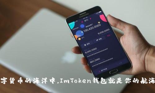 在数字货币的海洋中，ImToken钱包就是你的航海日志