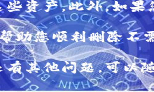 在imToken钱包中，删除一个钱包的操作相对简单，但是需要注意一些重要的步骤，以确保不会损失任何资产。以下是详细的操作步骤以及相关注意事项。

步骤一：打开imToken钱包
首先，您需要启动您的imToken钱包应用程序。在手机屏幕上找到并点击imToken图标，进入到主页面。在这里，您会看到自己已创建的所有钱包。

步骤二：选择要删除的钱包
在应用主界面上，找到您想要删除的钱包。每个钱包通常会显示资产余额和相关信息。轻触您希望删除的钱包，进入钱包详情页面。

步骤三：进入设置选项
在钱包详情页面，寻找页面右上角的“设置”图标（通常是一个齿轮或三个点的图标）。点击进入设置菜单，您将看到多个选项，可能包括钱包管理、导出钱包等。

步骤四：选择删除钱包
在设置菜单中，您会看到一个“删除钱包”的选项。点击这个选项，以准备删除所选钱包。在这个过程中，应用通常会提醒您确认这个操作，因为删除钱包后将无法恢复。

步骤五：确认删除操作
点击“删除钱包”后，系统通常会弹出一个确认框，询问您是否确定删除该钱包。此时，请仔细查看提示的内容，确认您选择的确实是需要删除的钱包，并且确保在删除前已备份好相关的助记词或私钥，以免造成资产损失。

步骤六：成功删除钱包
如果您确认删除，点击确认按钮，等待系统处理。几秒钟后，您会收到一个提示，告诉您该钱包已成功删除。

注意事项
在删除钱包之前，务必确认您对该钱包中的所有资产进行了备份。如果钱包中的资产尚未转移，您将丢失这些资产。此外，如果您在更换设备或迁移到新版本时删除了钱包，请确保再次下载imToken，并导入您的钱包，以保持资产安全。

删除钱包的操作就像清理家中的旧物，虽然简单但却需谨慎。毕竟，谁还没点小烦恼呢？希望以上步骤能够帮助您顺利删除不需要的钱包，让您的imToken使用体验更加顺畅。

在删除钱包的过程中，记得随时关注自己钱包的安全性和资产的完整性。希望这些信息对您有帮助！如果还有其他问题，可以随时询问哦！