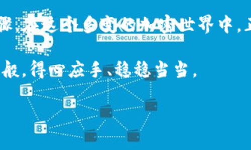 在加密货币的世界中，助记词（也称为恢复短语或种子短语）是用来恢复和访问您的加密钱包的关键安全组件。关于IM钱包助记词是否通用，答案并不是绝对的“是”或“不是”。以下是一些详细的信息，帮助您理解这一问题。

助记词的基础知识
助记词通常由12到24个英文单词组成，这些单词是从BIP39词库中随机选择的。这是因为这些词具有一定的冗余性和独特性，可以用于生成私钥，从而帮助用户恢复其加密钱包中的资产。

IM钱包助记词：通用性及其局限性
IM钱包（或其他任何特定钱包）的助记词是否通用，实际上取决于几个因素。首先，必须确保使用的助记词是生成自同一个加密标准或协议的。例如，大多数现今流行的钱包使用的是BIP39/BIP44标准，因此，如果IM钱包是基于这个标准，那么它生成的助记词可以尝试在支持该标准的其他钱包上使用。

但是，如果IM钱包采用了不同的标准，或者其助记词算法与其他钱包不兼容，那么这些短语就无法在其他钱包中使用。此时，助记词仅适用于IM钱包本身，并不能在其他钱包上恢复资产或访问其功能。

助记词安全性及使用建议
使用助记词时安全性是至关重要的。毕竟，拥有助记词就相当于拥有了钱包中的所有资产。因此，您需要妥善保管助记词，确保不会被他人获取。

一方面，您可以将助记词写下来并存放在安全的地方；另一方面，切忌将助记词存储在数字设备上（如手机或电脑），因为这会增加被黑客攻击的风险。总之，“谁还没点小烦恼呢？”在存储助记词时，我们都希望它们像“藏在童话书里的宝藏”一样安全。

如何导入助记词
如果您希望使用IM钱包的助记词来恢复钱包，通常可以在目标钱包中找到相应的选项。在大多数钱包中，您可以找到“导入钱包”或“恢复钱包”的选项，接着按照提示输入助记词即可。在此过程中，还需注意：确保输入的顺序和拼写完全相同，因为任何微小的错误都可能导致无法恢复钱包。

使用不同钱包的原因
用户可能选择使用多个钱包进行资产管理，原因多种多样。可能是因为：
1. 不同钱包支持不同种类的加密货币；
2. 用户希望将长期持有的资产和日常交易的资产进行分开管理；
3. 出于安全考虑，分散风险以防丢失钱包或被盗。

总结：使用IM钱包助记词的关键点
总之，IM钱包的助记词是否通用，主要取决于该钱包依赖的技术标准及其兼容性。使用助记词时一定要确保安全，并仔细遵循恢复的步骤。在这个多变的加密世界中，正确理解和使用助记词将为您保驾护航！

无论您是资深玩家还是刚入门的新手，理解和正确使用助记词都是保护自身资产的关键。善待这些“藏匿的单词”，就像对待您的金子一般，得心应手、稳稳当当。

IM钱包, 助记词, 数字货币, 钱包安全/guanjianci