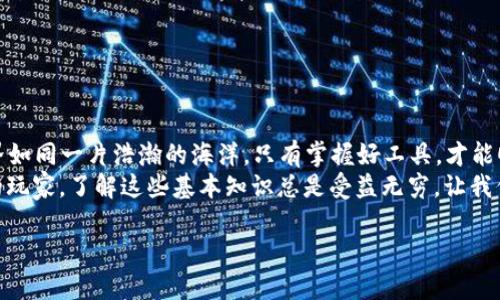 导入资产到货币钱包的过程其实就像是为一个虚拟的宝藏开启宝箱，在这个过程中，你可以安全地将你的数字财富存放在一个随身携带的“钱包”中。本文将详细解说如何导入资产到货币钱包。

理解货币钱包的基本概念
在深入导入资产之前，我们需要先了解货币钱包的基本概念。简单来说，货币钱包是一种软件程序或硬件设备，用于存储、接收和发送数字货币。就像一个现实生活中的钱包，你可以用它来保管现金，货币钱包则是用来保管比特币、以太坊等数字货币的地方。

准备工作：选择合适的货币钱包
选择货币钱包时，就像挑选一个安全且时尚的手提包一样重要。当前市场上有多种类型的货币钱包，包括在线钱包、离线钱包、移动钱包和硬件钱包。每种钱包都有其优缺点：
ul
    listrong在线钱包/strong：方便快速，但安全性相对较低。/li
    listrong离线钱包/strong：安全性高，但使用不便。/li
    listrong移动钱包/strong：随身携带，方便交易。/li
    listrong硬件钱包/strong：提供最高安全性，专为长期存储设计。/li
/ul

第一步：创建或导入钱包
一旦选择好钱包，下一步就是创建或导入你的钱包。大部分钱包在创建过程中会提供助记词，记住这些是非常重要的，就像你用来打开宝箱的钥匙！失去助记词就意味着你可能无法找回你的资产。
如果你已经有一个钱包，想要导入资产，那么通常只需要输入钱包的助记词或私钥即可完成。

第二步：选择导入方式
不同的钱包会有略微不同的导入流程，但通常可以选择通过以下几种方式导入资产：
ul
    listrong通过私钥导入/strong：这是最直接的方式。只需将私钥粘贴到钱包的导入框中。/li
    listrong通过助记词导入/strong：输入助记词，钱包会自动为你恢复相关地址的资产。/li
    listrong通过种子短语导入/strong：一些钱包采用种子短语（seed phrases）作为安全措施，用户可通过输入相应的短语来恢复资产。/li
/ul

第三步：转账资产到你的钱包
一旦你成功导入钱包，资产需要转账到这个新钱包中。这就如同把你的存款从旧银行账户转账到新账户。你只需打开你当前的资产所处钱包，找到“发送”选项，然后输入你新钱包的地址。
转账时要特别小心，确保输入正确地址。谁还没点小烦恼呢？错误的地址可不是小事，可能导致资产永久丢失！

确认交易状态
发送资产后，就如同你把信放进邮筒，接下来就是等待。可以通过区块链浏览器查看交易状态，确认交易是否成功。如果一切顺利，几分钟后你的资产就会显示在新钱包中。

安全提示：如何保护你的资产
安全是存储数字资产最重要的事情。以下是一些保护资产的建议：
ul
    listrong启用二次验证/strong：为钱包设置额外的安全层，可以有效防止未授权的访问。/li
    listrong定期备份/strong：定期将钱包信息备份到安全的地方。/li
    listrong保持软件更新/strong：确保您的钱包软件是最新版本，以保护免受已知漏洞的攻击。/li
/ul

结语：掌控你的数字财富
通过以上步骤，你已经成功地将资产导入到你的货币钱包中，恭喜你，脚步迈出了一大步！数字货币的世界如同一片浩瀚的海洋，只有掌握好工具，才能顺利航行。在此旅途中，记得保持良好的安全习惯，定期检查自己的财务健康状况。
最后，希望你能在这个数字财富时代中大展拳脚，收获满满的“宝藏”！无论你是投资新手，还是经验丰富的玩家，了解这些基本知识总是受益无穷。让我们一起期待更多的数字货币创新吧！

如何轻松导入资产到你的货币钱包，开启你的数字财富之旅