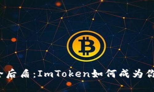 数字资产的安全后盾：ImToken如何成为你的“数字银行”？