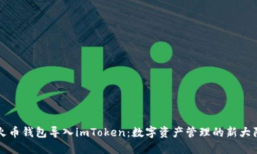 火币钱包导入imToken：数字资产管理的新大陆