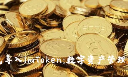 火币钱包导入imToken：数字资产管理的新大陆
