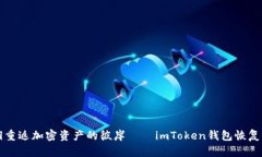 用私钥重返加密资产的彼岸——imToken钱包恢复全