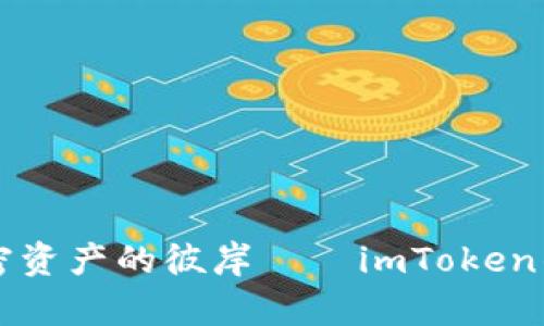 用私钥重返加密资产的彼岸——imToken钱包恢复全攻略