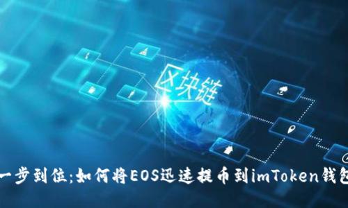 一步到位：如何将EOS迅速提币到imToken钱包