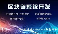 “从零到一”——你也能掌握Coinbase钱包的秘诀！