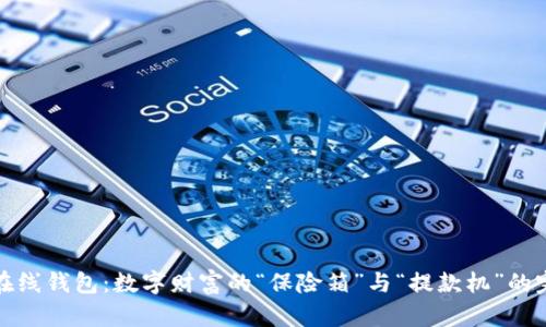 比特币在线钱包：数字财富的“保险箱”与“提款机”的完美结合